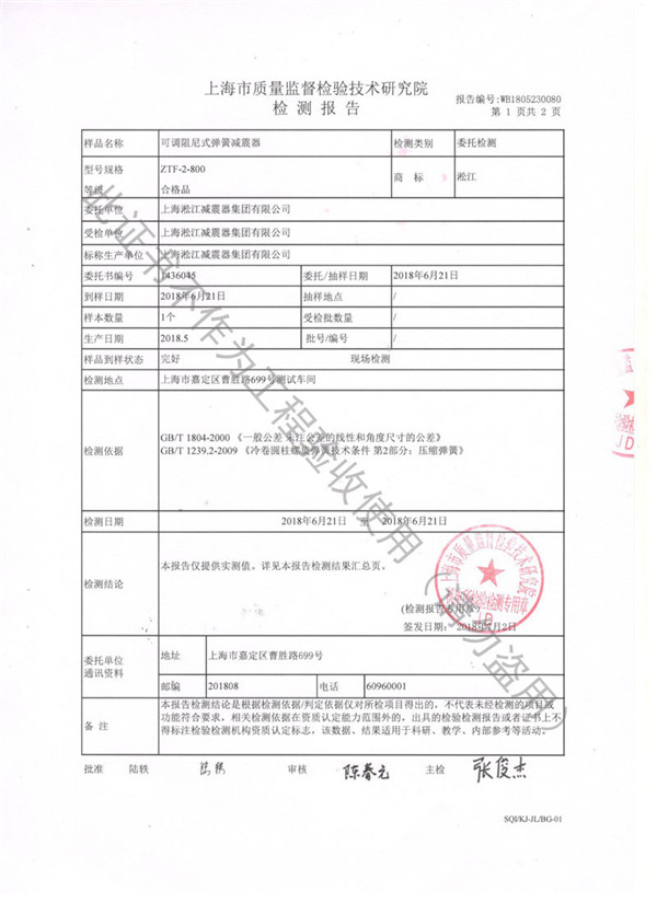 ZTF型阻尼弹簧减震器检测报告