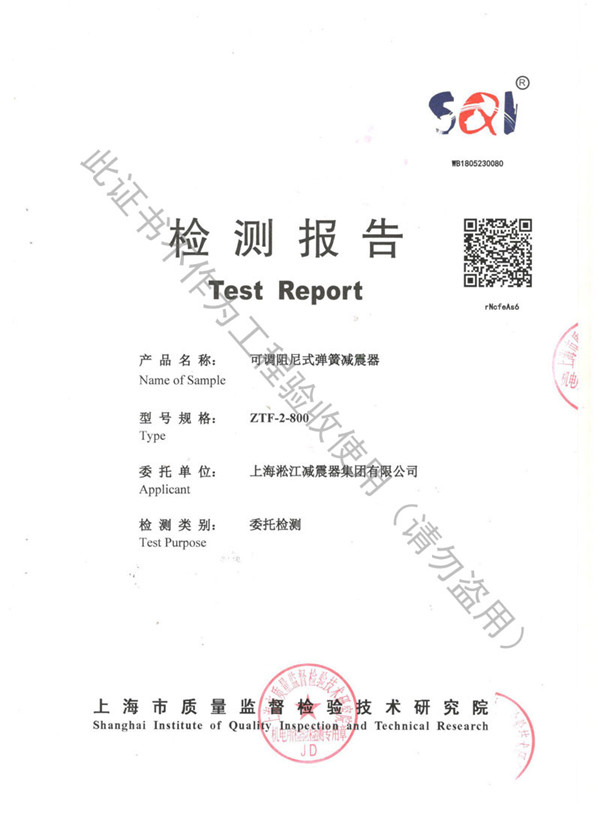 ZTF型阻尼弹簧减震器检测报告